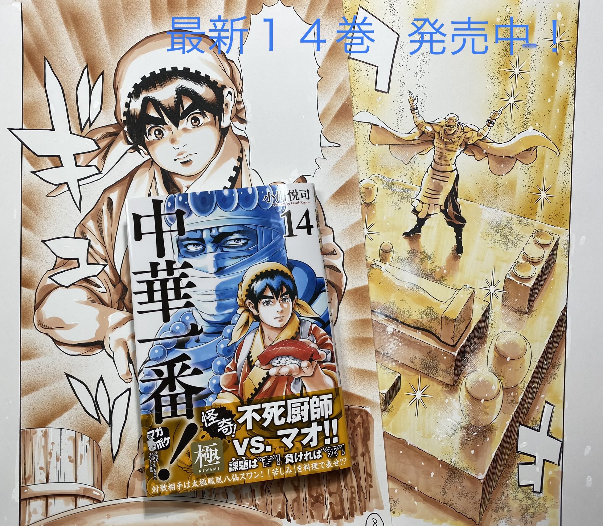 Amazon.co.jp: 全国 中華一番 極 小川悦司 [1-14巻 コミック