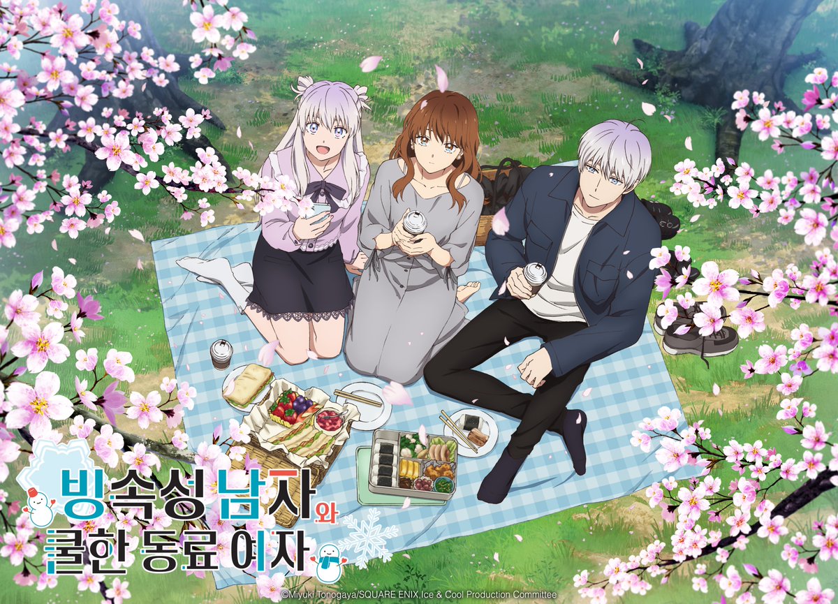 🌸만개한 벚꽃과 함께 찾아온 상큼한 봄!🌸 깜짝! 하고 놀랄 만큼 불쑥 찾아온 [빙속성 남자와 쿨한 동료여자]의 미공개 이미지를 공개합니다!!!...