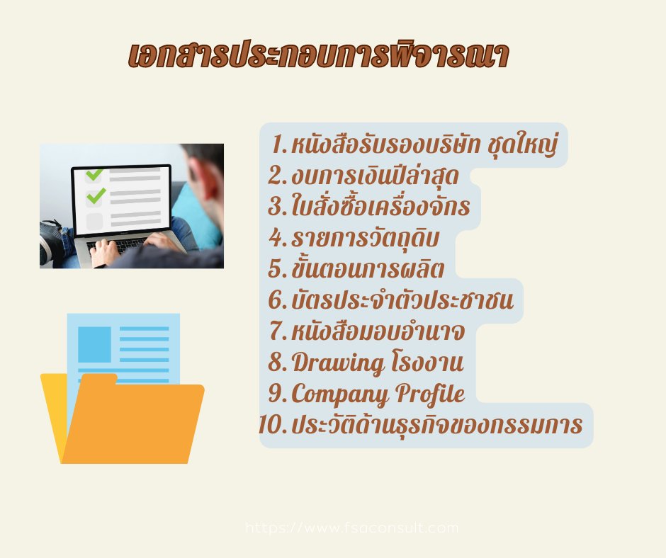 ตรวจสอบความถูกต้องของข้อมูลทั้งหมดในเอกสาร
และขอคำแนะนำหรือการตรวจสอบจากผู้รู้คนอื่นๆ เพื่อเพิ่มความเชื่อถือให้กับเอกสาร. #boi #fsa #บีโอไอ