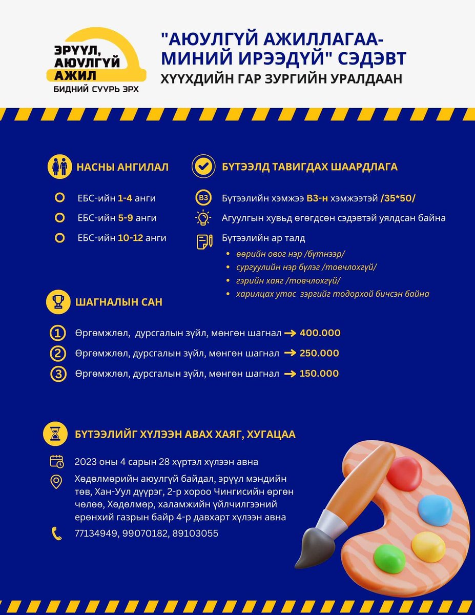 habemt.gov.mn/800
“АЮУЛГҮЙ АЖИЛЛАГАА-МИНИЙ ИРЭЭДҮЙ” СЭДЭВТ ГАР ЗУРГИЙН УРАЛДААН ЗАРЛАЖ БАЙНА