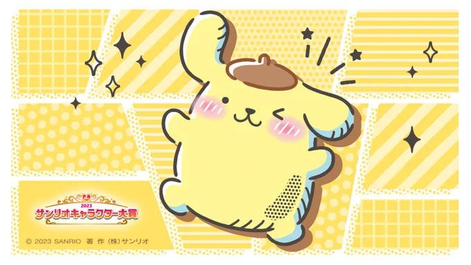 今日から、サンリオキャラクター大賞がスタートするよ! わくわくもドキドキも自分次第だよね♪ ぼく、がんばるから応援よろしくね☆ https://t.co/t0R3bxWLH6 #サンリオキャラクター大賞 