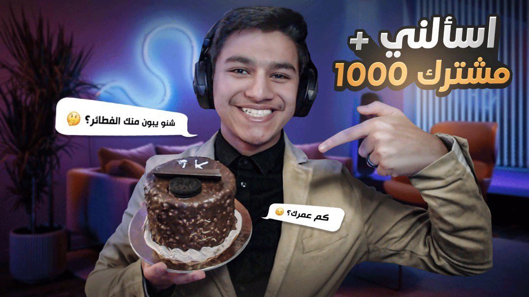 الحمد لله والشكر لله على جميع النعم، اي والله انكم نعمة من الله🤍🤍☺️
—————
youtu.be/mMkgqNcZtCc
—————
#الف #1k #subscribers #مشتركين #يوتيوب #يوتيوبرز #صانع_محتوى #ترند #حفلة