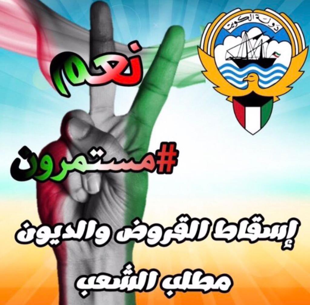 YqrWhKDRo6a0Lzc's tweet photo. #اسقاط_القروض_لليوم_1584 والله العظيم الوضع مزري إلى متى ونحن نعاني من القروض وفوائدها العالية صار لنا سنوات وحنا نطالب بإسقاطها ليش تحبون أنه الكويتي يعاني في حياته متى يعيش الكويتي مرفه في بلده يكفي أنه يعاني من سوء التعليم والصحة والخدمات العامة المتهالكة حرام عليكم حسوا فينا https://t.co/l4mJ7j6sv0