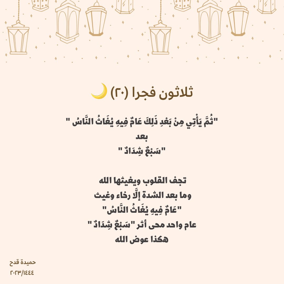 ثلاثون فجرًا 
٢٠ رمضان ♥️🌙

#رمضان 
#Ramadan