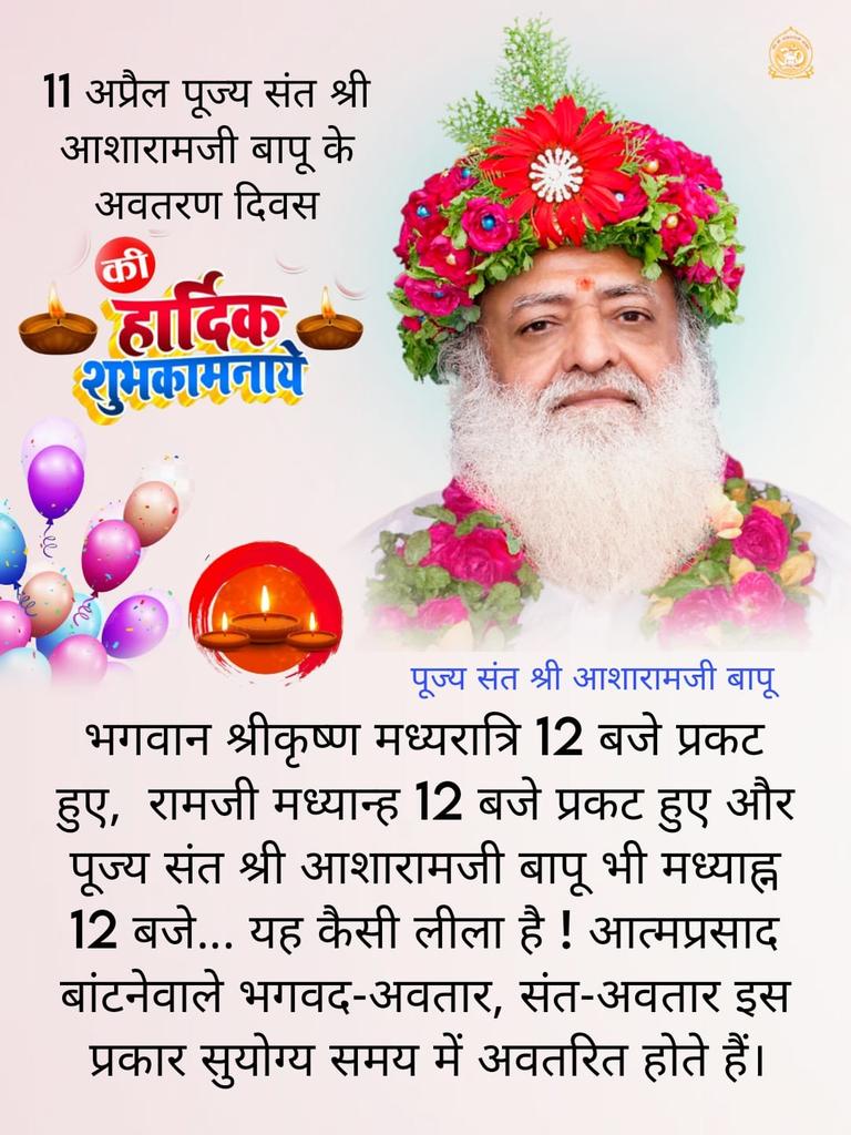 <a href="/YssSpeaks/">Young India Speaks</a> Sabka Mangal Sabka Bhala करने वाले
Sant Shri Asharamji Bapu के अवतरण दिवस पर उनके अनुयायी देशभर में भव्य संकीर्तन यात्राओं के आयोजनों द्वारा वातावरण में सात्विकता फैलाते हुए, हरिनाम का आनंद रस छलकाते हुए मनाते हैं, सभी को Vishwa Sewa Diwas की ढेरों बधाईयां💐🙏🏻😊
#87thAvtaranDiwas