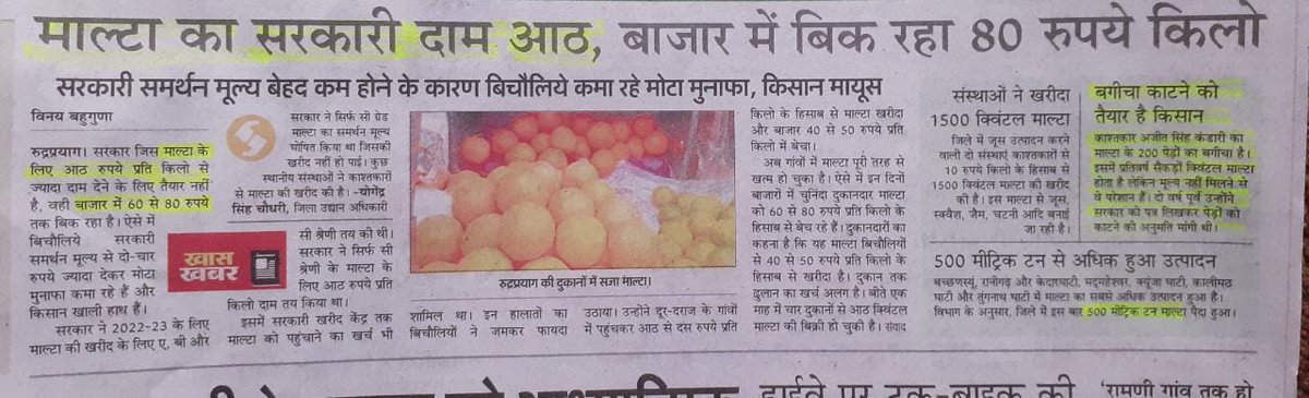Shivraj Rawat Shiv (@shivraj54422427) on Twitter photo कृषि मंत्री <a href="/ganeshjoshibjp/">Ganesh Joshi</a> जी देहरादून से बाहर निकल कर ज़रा पहाड़ के किसानों के पास भी चले जाओ,उनकी पीड़ा भी सुन लो । वैसे ही पहाड़ में किसान बंदरो,सुअरो से त्रस्त है,उसपर हमारे माल्टे को जो सरकारी रेट मिल रहा है वह बेहद कम है
<a href="/The_NehaJoshi/">Neha Joshi</a> कृषि मंत्री <a href="/ganeshjoshibjp/">Ganesh Joshi</a> जी देहरादून से बाहर निकल कर ज़रा पहाड़ के किसानों के पास भी चले जाओ,उनकी पीड़ा भी सुन लो । वैसे ही पहाड़ में किसान बंदरो,सुअरो से त्रस्त है,उसपर हमारे माल्टे को जो सरकारी रेट मिल रहा है वह बेहद कम है
<a href="/The_NehaJoshi/">Neha Joshi</a>