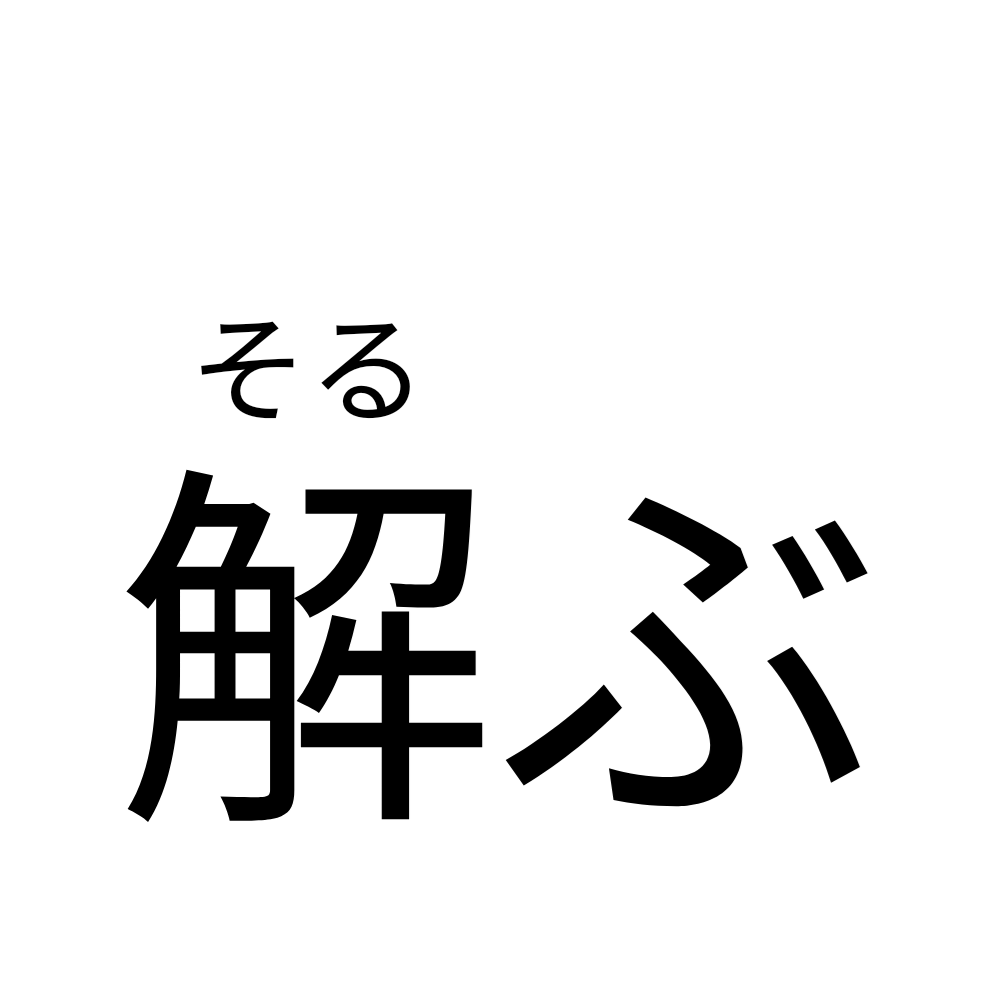キューバー新単語　解ぶ

活用は普通に5段活用でいいね

未然　解ばない
連用　解びます
終止　解ぶ。
連体　解ぶので
仮定　解べば
命令　解べ！