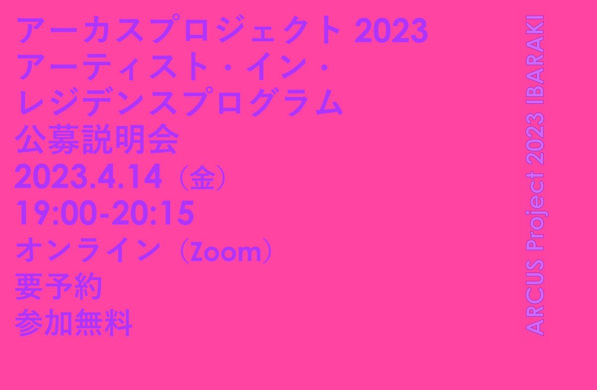 arcusproject's tweet image. 現在公募中のアーティスト・イン・レジデンスプログラム。
日本のアーティストに向けた「レジデンスプログラムオンライン公募説明会」お気軽にご参加ください！
日時：2023年4月14日(金) 19:00-20:00
会場：オンライン配信（Zoom）
定員：30名 予約締切4/13(木) 17:00
予約：arcus-project.com/news/residence…