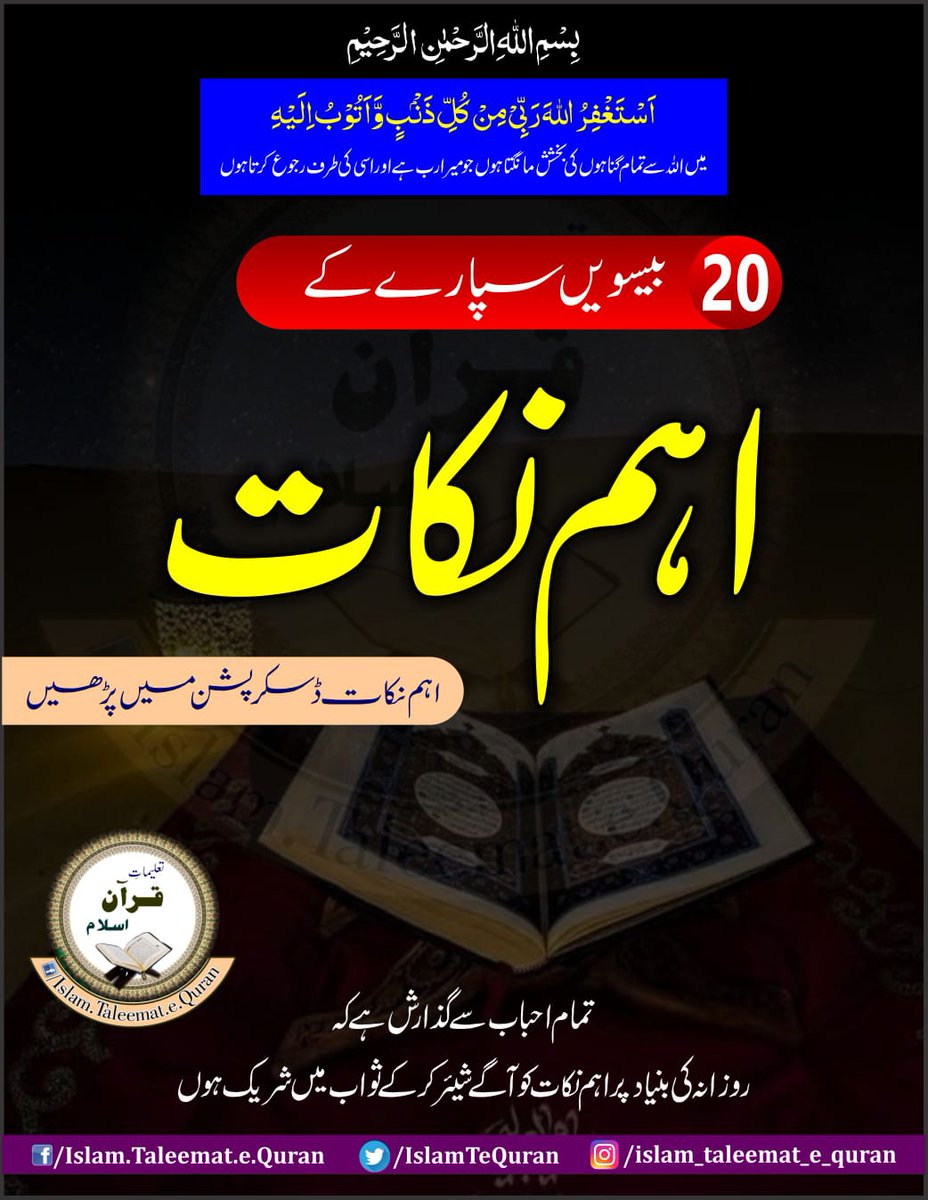 بیسویں سپارے کے اہم نکات پڑھنے کے لئے نیچے دئیے گئے لنک پر کلک کریں شکریہ 👇👇
facebook.com/10004692506692…