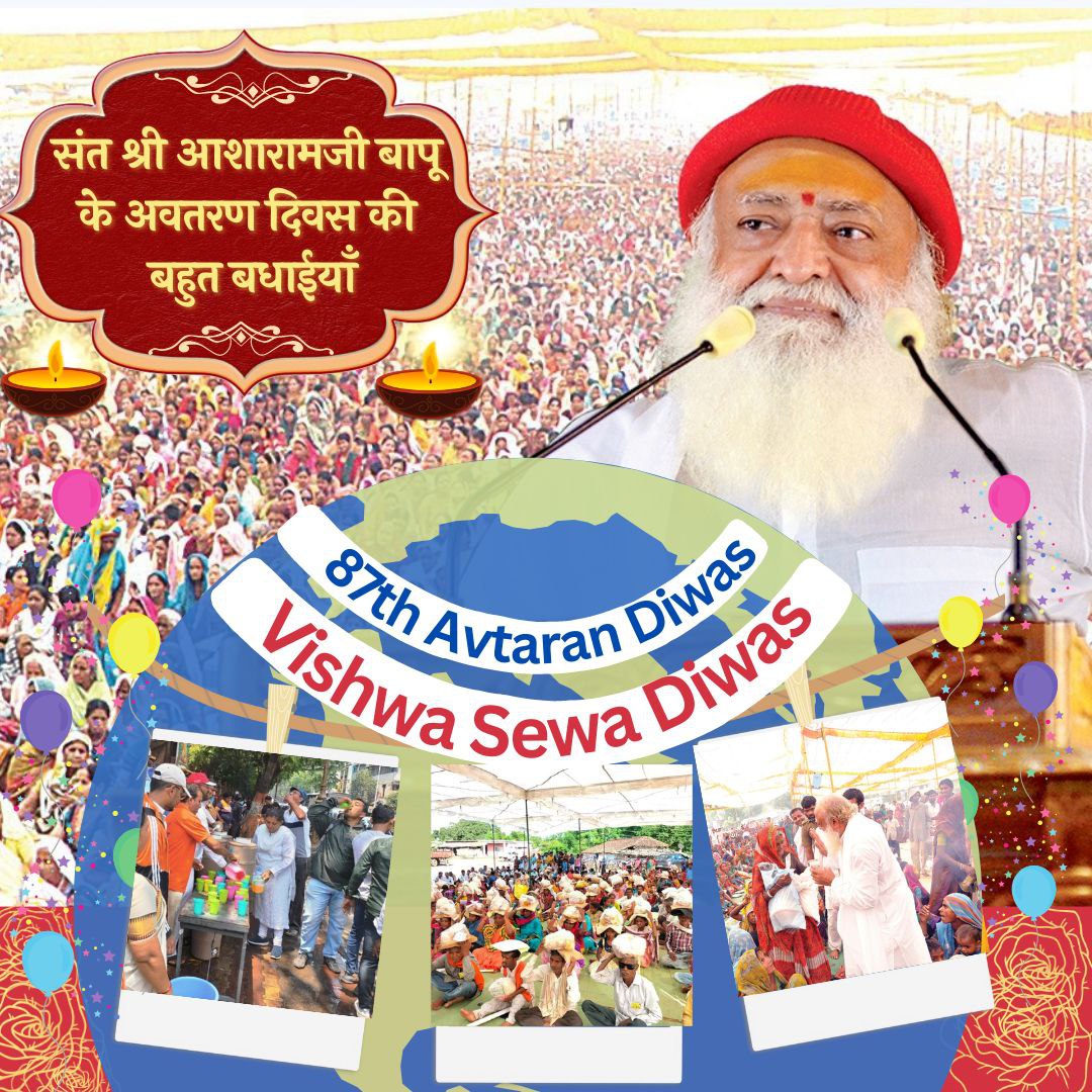 Sabka Mangal Sabka Bhala चाहने वाले पूज्य Sant Shri Asharamji Bapu के अवतरण दिवस  की बधाई 🌹🌹
इस पावन दिन को Vishwa Sewa Diwas के रूप मे मनाया जाता है,जिसके निमित्त हर साल अनगिनत निः स्वार्थ सेवा कार्य होते आ रहे है
 #87thAvtaranDiwas