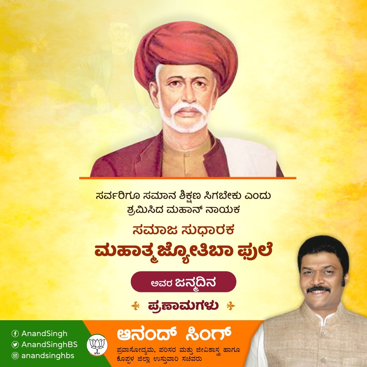 ಸಮಾಜ ಸುಧಾರಕ, ಶಿಕ್ಷಣ ತಜ್ಞ, ಸಾಮಾಜಿಕ ಕ್ರಾಂತಿಕಾರಿ ಮಹಾತ್ಮಾ ಜ್ಯೋತಿರಾವ್ ಫುಲೆ ಅವರ ಜನ್ಮದಿನದ ಸ್ಮರಣೆಗಳು. #JyothibhaPhule