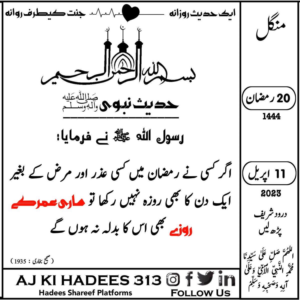 AjKeHadees313's tweet photo. حدیث کیلنڈر❣️
20 | رمضان | 1444ھ
11 | اپریل | 2023ء| منگل
#درود_شریف_پڑھ_لیں
#aj_ki_hadees_313 https://t.co/kbjzUTZVMf