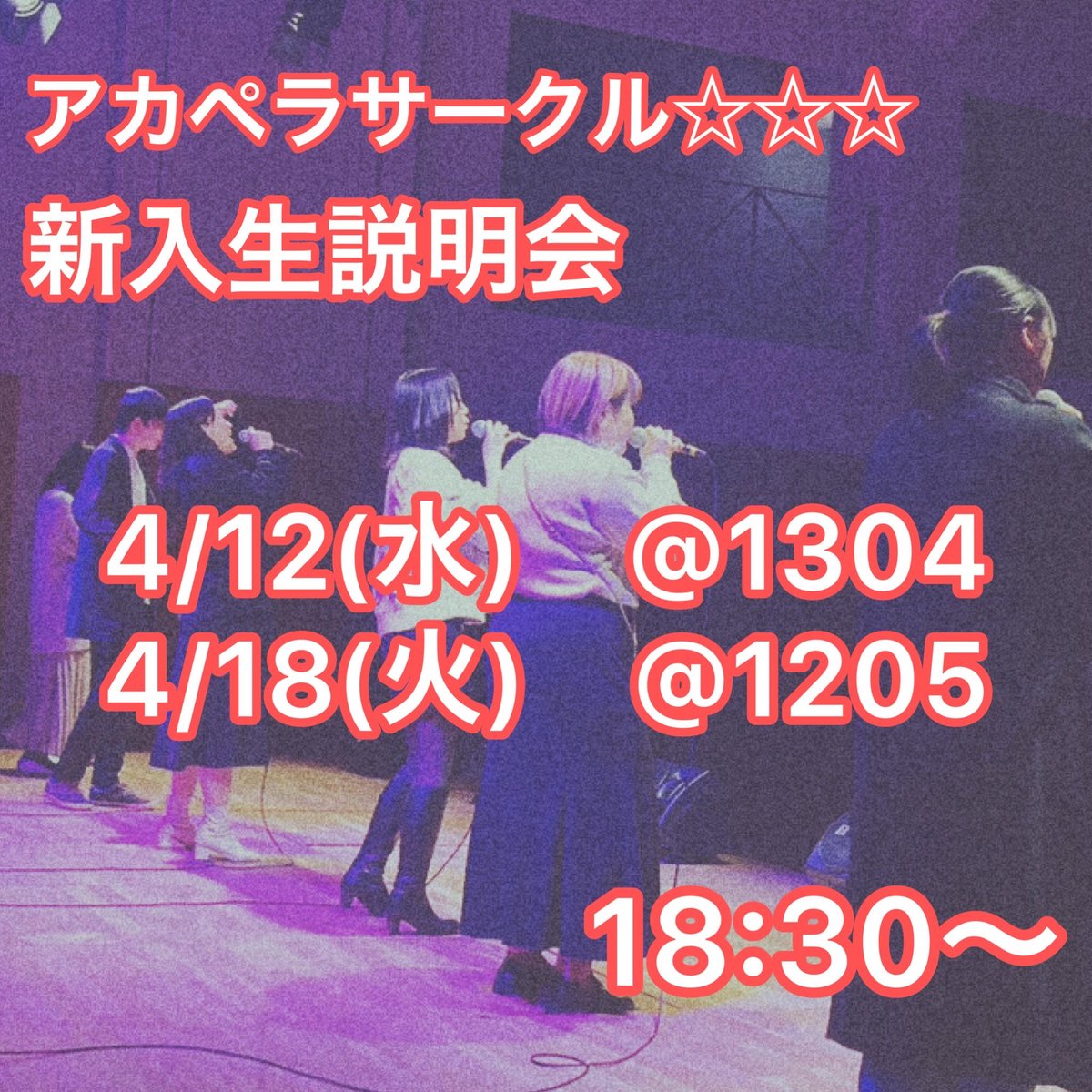 a333twinkle2023's tweet photo. こんにちは！アカペラサークル☆☆☆です✨
新入生説明会のお知らせです！！

第１回：4月12日　1304教室←明日❢
第２回：4月18日　1205教室
18:30から開始です！

アカペラに興味がある方、何のサークルに入ろうか迷っている方、気軽に遊びに来てください♪

#春から都留文 #アカペラ https://t.co/hRfAC8h969