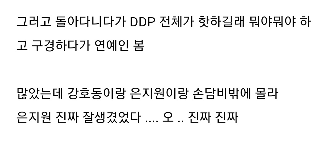 은지원 진짜 잘생겼었다..진짜 진짜

(얼마 전 서울패션위크 때 은지원 목격담)

m.blog.naver.com/bakjyeong/2230…