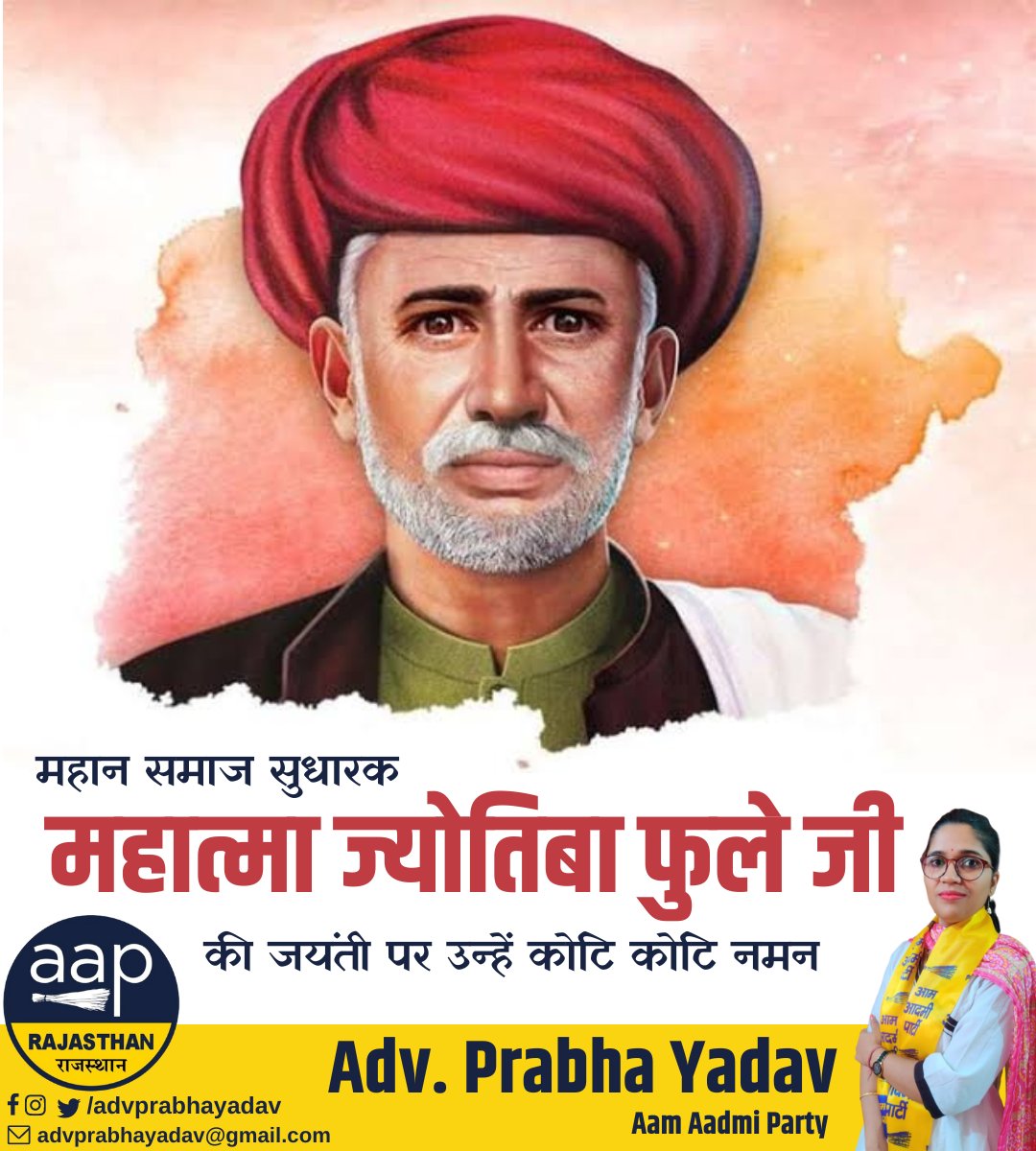 "सभी मानव जातियों का समान अधिकार होना चाहिए।" - महात्मा ज्योतिबा फुले
महान समाज सुधारक महात्मा ज्योतिबा फुले जी की जयंती पर उन्हें कोटि कोटि नमन !
<a href="/ArvindKejriwal/">Arvind Kejriwal</a> <a href="/PiyushyadavAAP/">Piyush yadav</a> <a href="/rao_satyendra/">Satyendra Rao</a> 
#aamaadmiparty #rajasthan #AAPNationalParty  #JyotibaPhuleJayanti #JyotibaPhule