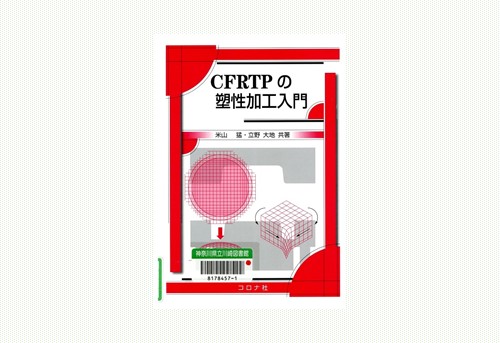 kanagawa_lib's tweet photo. 【ものづくりのための新着情報を更新しました】川崎図書館の新着資料からピックアップしてご紹介しています。
今回は図書『CFRTPの塑性加工入門』(米山猛共著)です。#CFRTP
https://t.co/6qvkwsjF9e(川崎) #川崎図書館 https://t.co/2sAmjGz8Kn