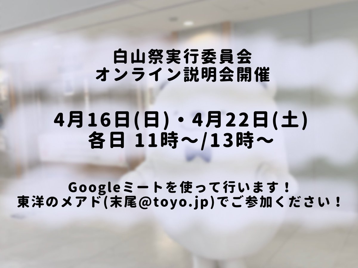 toyo_hakusansai's tweet photo. 【オンライン説明会📣】
説明会の詳細です！

皆さんが気になっている局の先輩から直接話を聞ける時間を設けます！

先日の対面新歓に来れなかった方はもちろん、話を聞き足りなかった方もぜひ聞きに来てください🙌

16日分の予約は以下のGoogleフォームから！

https://t.co/kgAbp692mo https://t.co/QQnmcug8m9