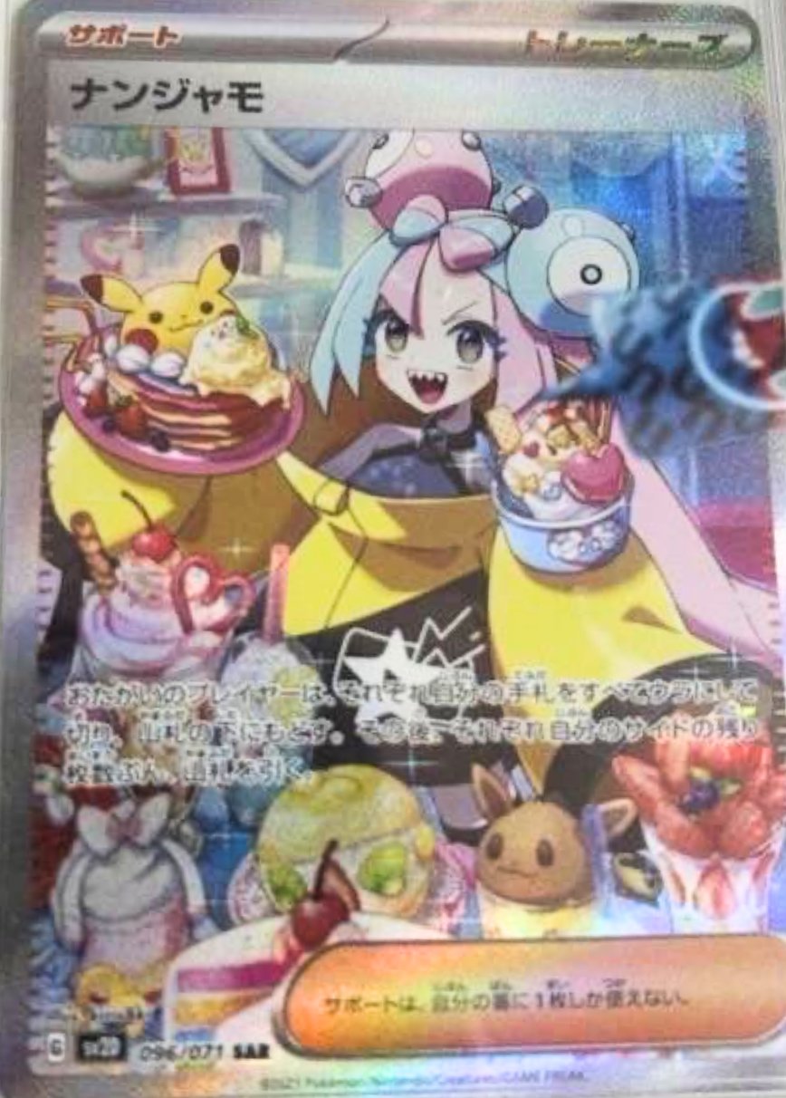 美品】ポケモンカード ナンジャモ SAR クレイバースト