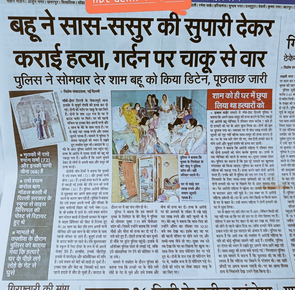 #Delhi: बहु ने सास ससुर की सुपारी देकर कराई हत्या, गर्दन पर चाकू से वार

#CrimeByWomen

पत्नी कही पति को मरवा रही है तो कही सास ससुर को क्योंकि मालूम है <a href="/DelhiPolice/">Delhi Police</a> #Feminist ideology पर चलने वाली #GenderBiased organisation जो सिर्फ महिलाओ की सुनती है और उनको बचा लेगी