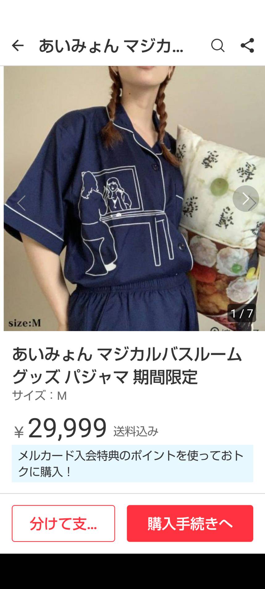 25％OFF】 あいみょん 新品未開封 M マジカルバスルーム パジャマ