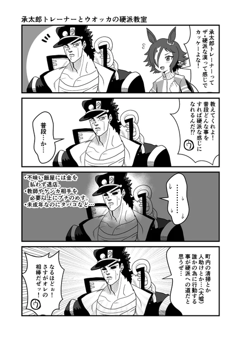 #再掲したらフォロワーが増えるらしい
#ウマ娘 #ジョジョ
#漫画が読めるハッシュタグ 
ジョジョと奇妙なウマ娘 