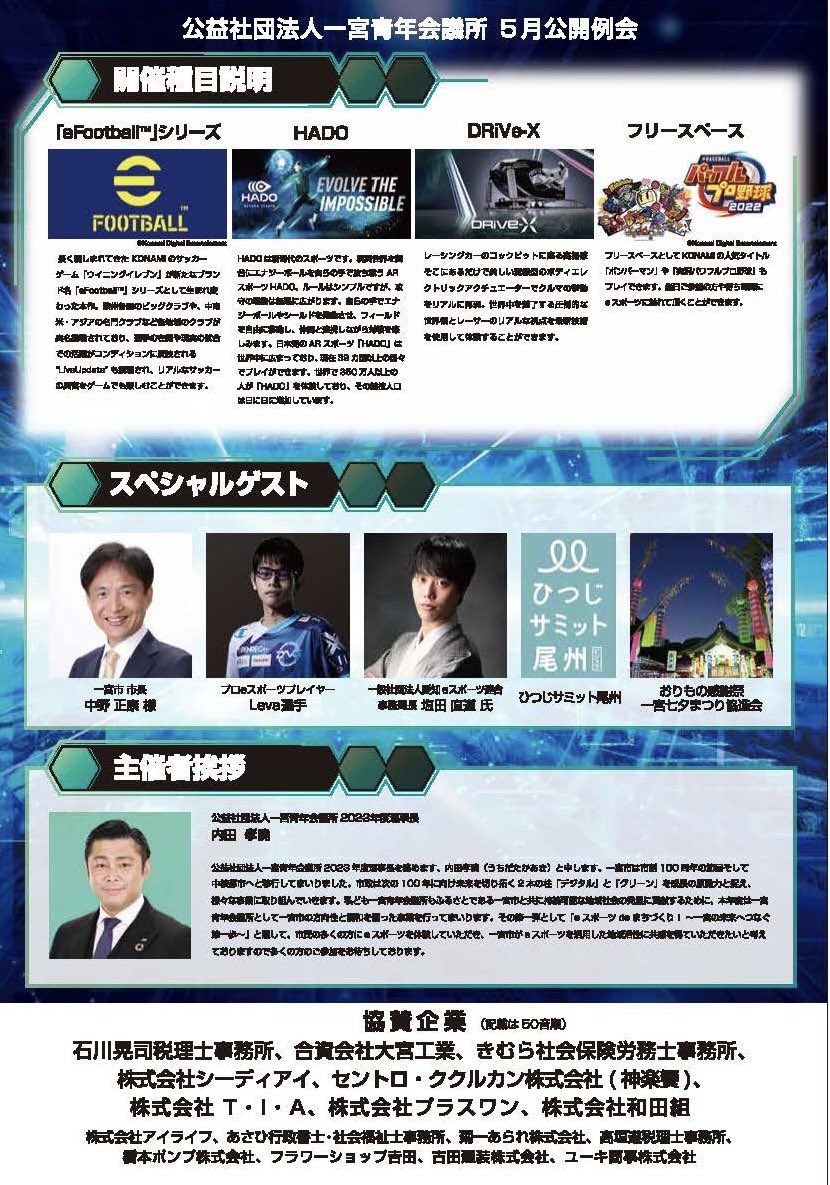 008ichinomiya's tweet photo. この度、5月例会「eスポーツdeまちづくり！～一宮の未来へつなぐ第一歩～」を開催致します。
詳細は公式ＨＰをご覧ください。
https://t.co/gf4TN6Q0qS
ご家族、ご友人などをお誘いの上、是非ご参加下さい。
#一宮
#eスポーツ大会 
#konami 
#efootball https://t.co/C7gOmUX8Eq