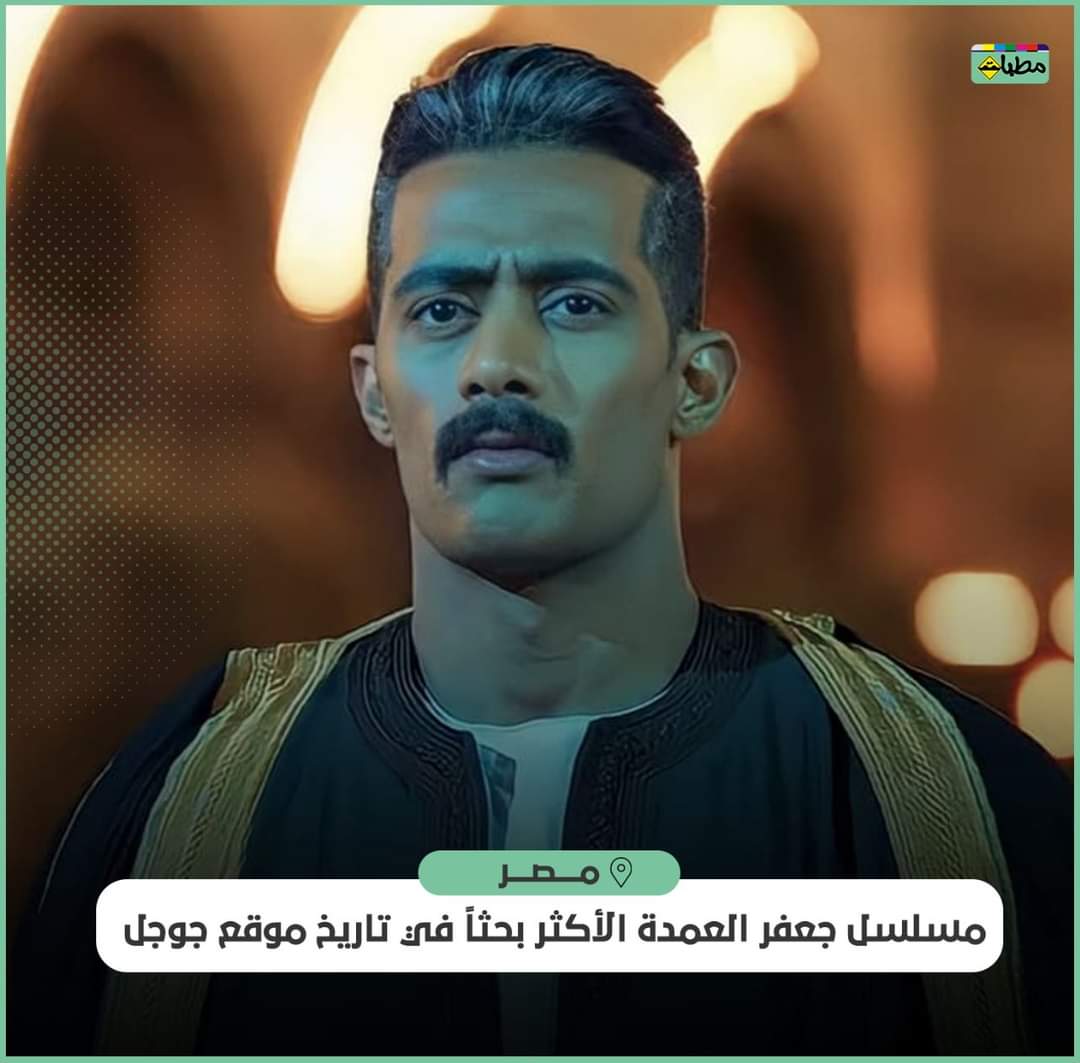 mattabat4's tweet photo. المسلسل الرمضاني " جعفر العمدة " بطولة #محمد_رمضان يسجل أعلى مستوى بحث في تاريخ موقع جوجل  
#مطبات https://t.co/4Efp6oOfwk