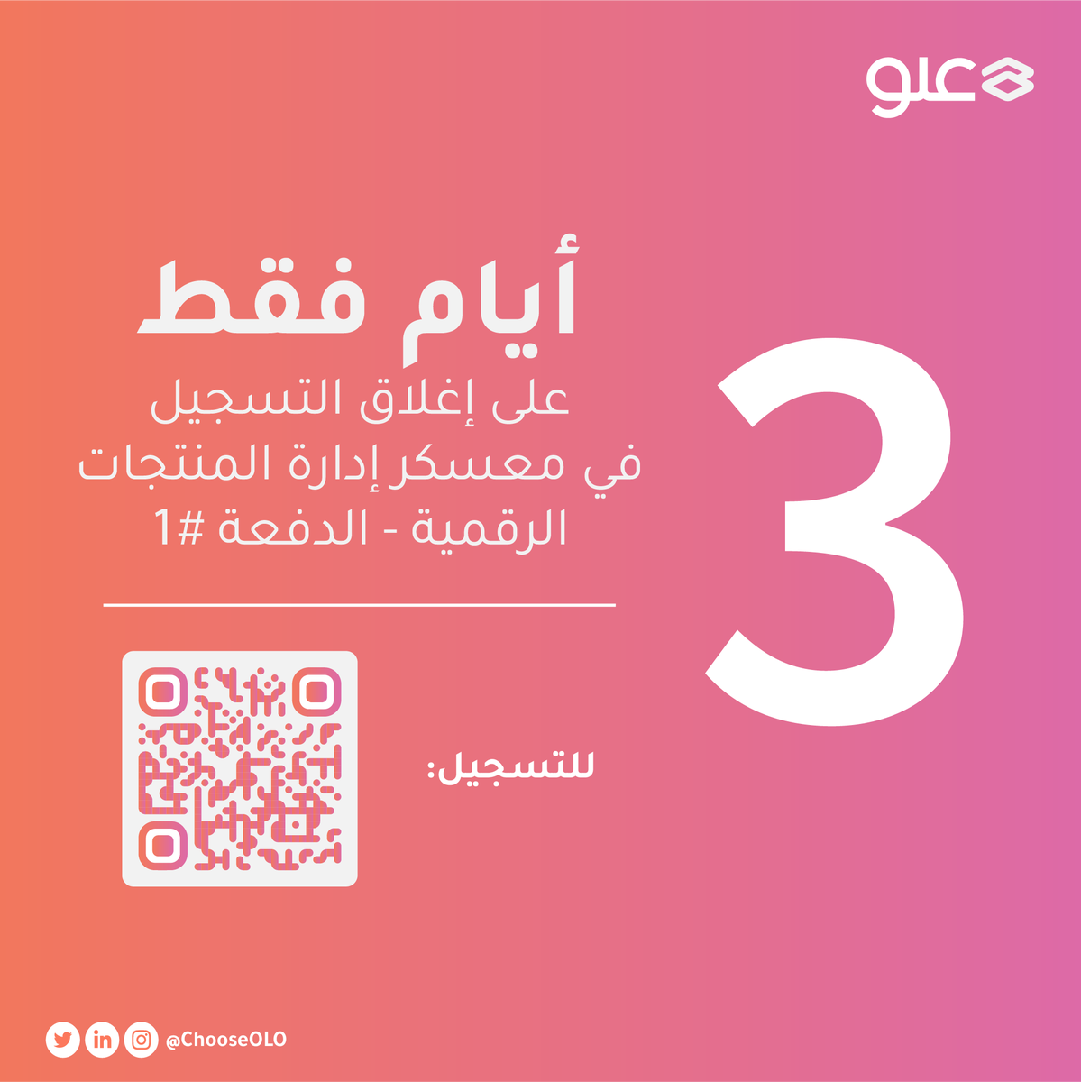 تبقّى 3 أيّام فقط على إغلاق التسجيل في الدفعة الأولى من معسكر إدارة المنتجات الرقمية 📢

بادر بالتسجيل الآن وإبدأ رحلتك نحو علو جديد: olo.net.sa/bootcamp-regis…