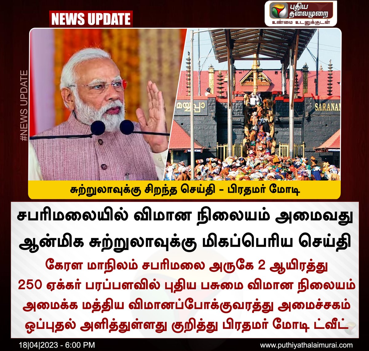 #NEWSUPDATE | சுற்றுலாவுக்கு சிறந்த செய்தி - பிரதமர் மோடி 

#PMModi | #sabarimala | #Kerala | #Airport | #Spiritualtourism | #tourism