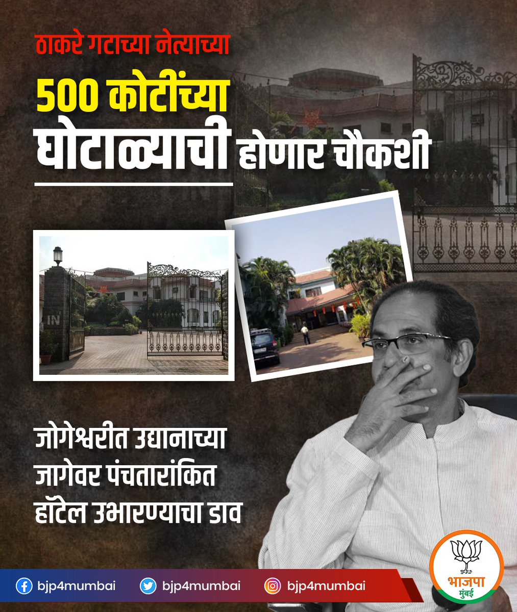 BJP4Mumbai's tweet photo. ठाकरे गटाच्या नेत्याच्या 500 कोटींच्या घोटाळ्याची होणार चौकशी ! 
जोगेश्वरी - विक्रोळी लिंक रोड लगत उद्यानाच्या जागेवर पंचतारांकित हॉटेल उभारण्याचा होता डाव ! https://t.co/Ze0AFnclbD