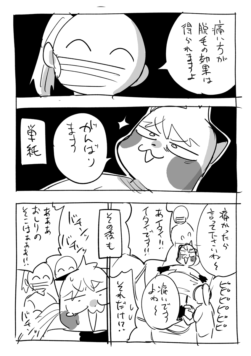 脱毛いってきた日記
ある程度誇張してるけど私の心は常に叫んでた https://t.co/92rWtmakra