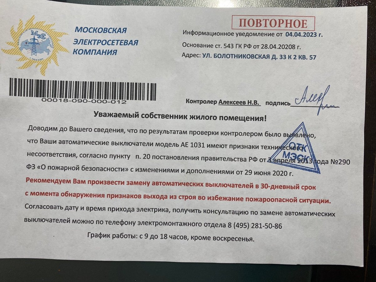 В Зюзино присылают бумажки из якобы Мосэнерго о необходимости замены выключателей. Это мошенники, которые навязывают свои услуги! Будьте осторожны, не попадайтесь на их уловки.