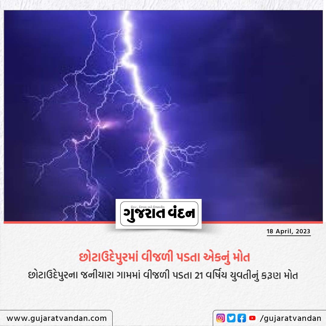 GujaratVandan's tweet photo. છોટાઉદેપુરમાં વીજળી પડતા એકનું મોત
છોટાઉદેપુરના જનીયારા ગામમાં વીજળી પડતા 21 વર્ષિય યુવતીનું કરૂણ મોત
@gujarat_vandan
#gujaratvandan #gujaratvandannews #chotaudepur #janiyara #death #deathofpeople #rainaccident #brackingnews #newsofgujarat #gujaratinewsupdate #topnews https://t.co/H8NBOQ4Xaj