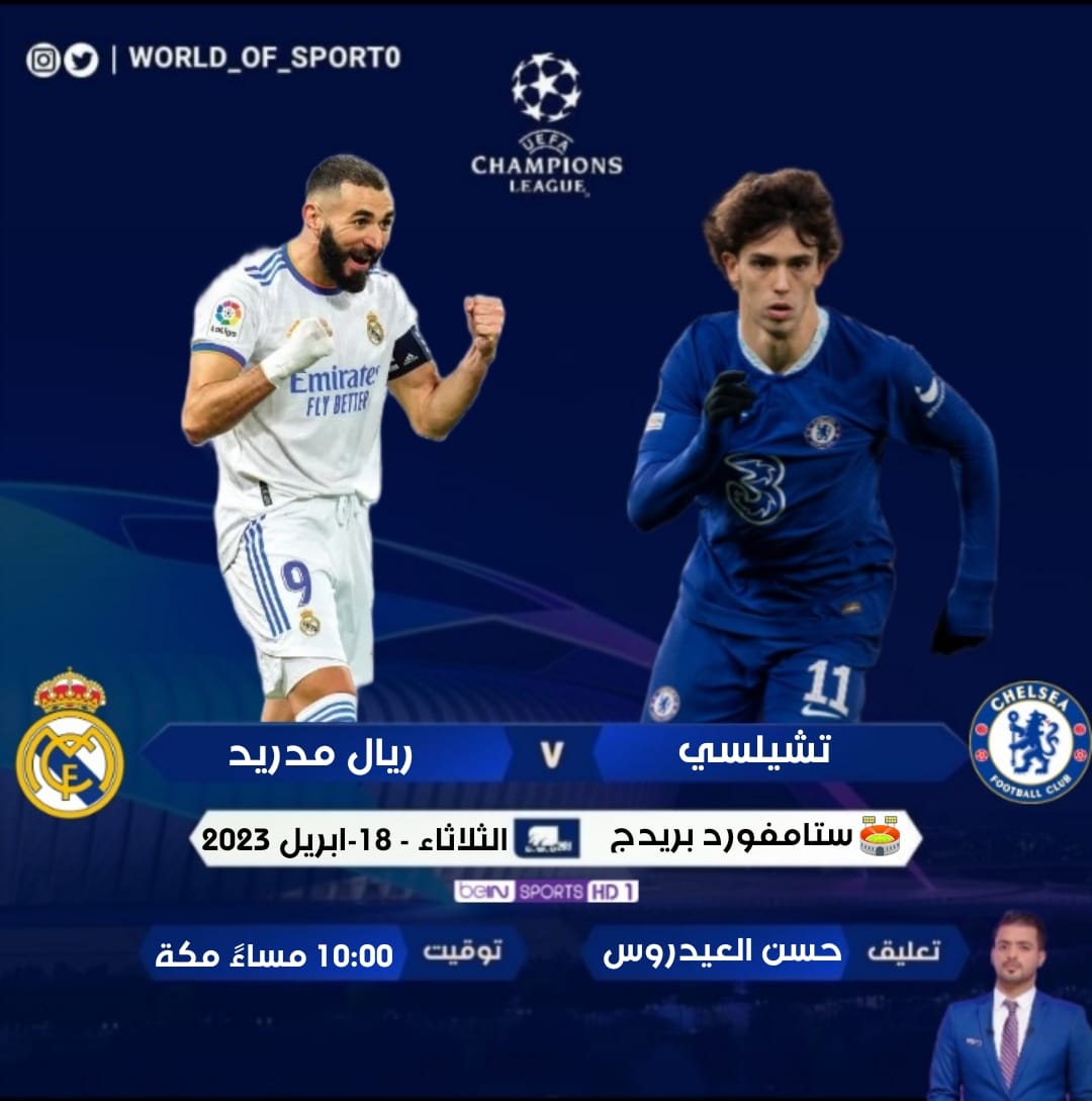 WORLD_OF_SPORT0's tweet photo. بطاقة لقاء :

" #دوري_أبطال_آوروبا"

بين :  تشيلسي × ريال مدريد 

#تشيلسي
#ريال_مدريد

إعداد وتقديم « طاقم عمل الحساب »

>> @WORLD_OF_SPORT0 << https://t.co/CnQptiSdEq