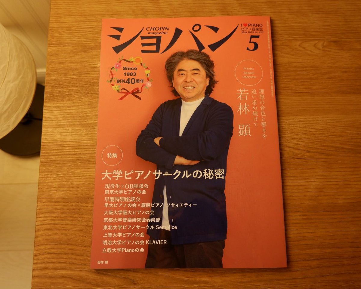kaito_mrmt's tweet photo. 本日月刊ショパンの販売日ですが、尊敬する角野先輩@880hz と一緒にOBとして、ピアノの会の現会長さん@Rhapsody_math と鼎談させていただきました。お二人の軽快なトークについていくのに必死な僕が見られます
 
#月刊ショパン https://t.co/6uShEpLkfd