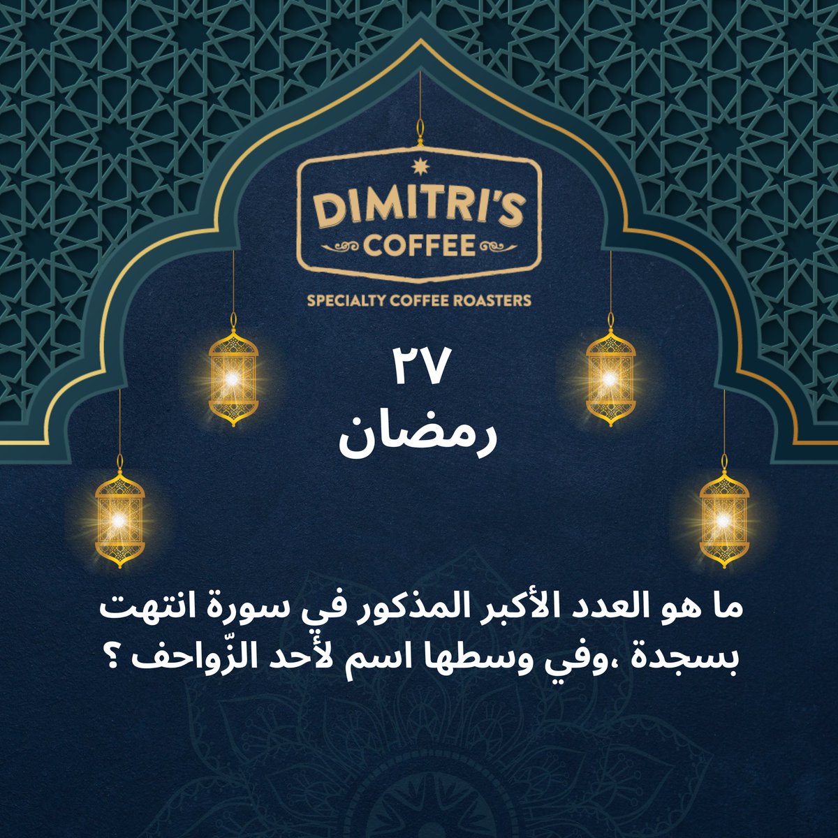 dimitriscoffee's tweet photo. مسابقة ديميتريز الرمضانية على تويتر / إنستغرام/ فيسبوك 🌙 

الشروط :
*الجوائز للمتابعين فقط
*لايك وريتويت للسؤال على حسابك في تويتر 
*يحتسب الجواب مرة واحدة فقط في التعليقات 
*السحب بعد الفطور اليوم التالي 
*الجائزة : علبة أكياس الترشيح الفوري + ٢ مشروب حجم وسط
#رمضان_ديميتريز https://t.co/70qUrX8dNt