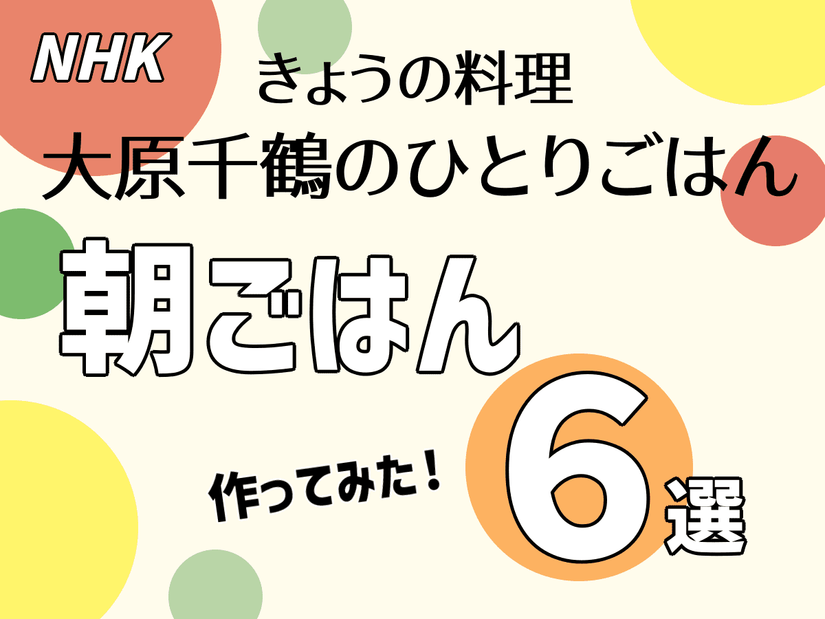 忙しい朝だからこそ食べたい！😊 きょうの料理 大原千鶴のひとりごはん 朝ごはん6選 【まとめ】 https://t.co/PwdQFLHH4t とにかく元気が出る朝食✨ まんぷくも6品すべて作ってみたけど、全部簡単でおいしかったです😋 とにかく時短したいと