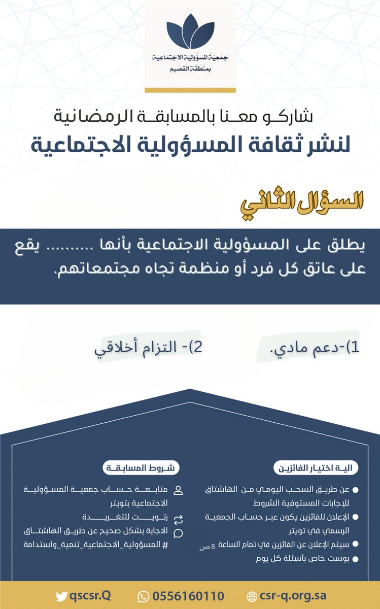 qscsr_Q's tweet photo. السؤال الثاني❔❓✨👏🏻

كل الي عليك إنك: 
☑️تتابعنا
☑️رتويت لهذه التغريدة
☑️الاجابة اسفل التغريدة+تضيف هاشتاق #المسؤولية_الاجتماعية_تنمية_واستدامة في الاجابة

 المشاركة من داخل السعودية فقط 🇸🇦
وسيتم السحب للاجابات المستوفية بشكل عشوائي ✨

تأكد انك مستوفي الشروط وفالك الفوز💵 https://t.co/pTEpcIWToG