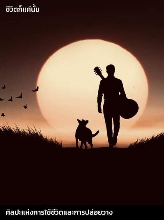 หลายคน...ต้องห่างบ้าน
เพื่อ..ทำ “ ตามความฝัน ”
ให้คนข้างหลัง..ได้ภูมิใจ

ไม่มีใคร, รู้หรอก
ระหว่างทางนั้น “ เจ็บปวด ”
และ..ต้องเหนื่อยมากแค่ไหน
ต้อง “ ฝืนยิ้ม ” ในตอนเช้า
และ..ร้องไห้ก่อนนอน, สักกี่คืน

ไม่รู้หรอกว่า 
“ ความคาดหวัง ” มันหนัก..
และ..ใหญ่เกินตัวขนาดไหน