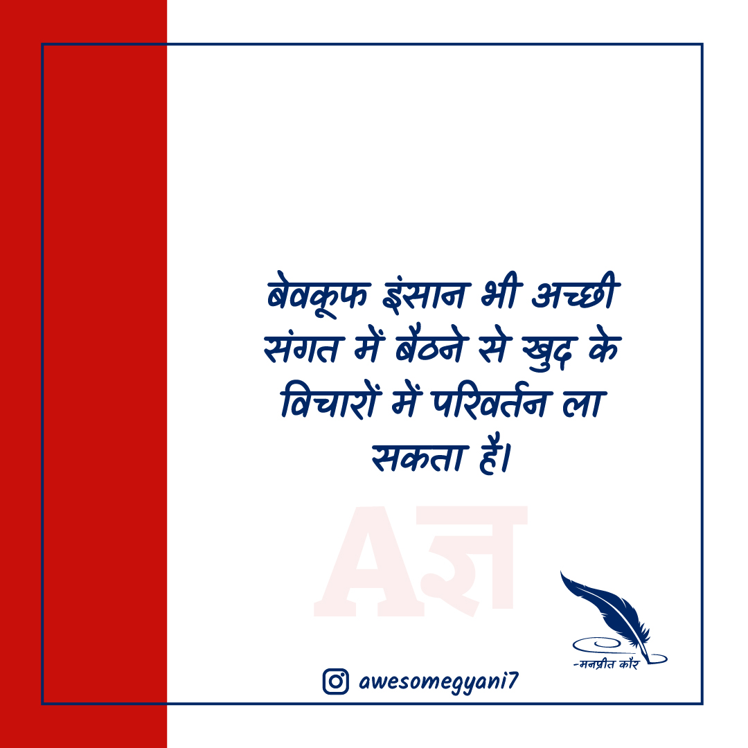 AwesomeGyani's tweet photo. बेवकूफ इंसान भी अच्छी संगत में बैठने से
खुद के विचारों में परिवर्तन ला सकता है।

Blog Link: https://t.co/qC4tVK2JPU

#BestRelationshipQuotesInHindi #RishteNibhanaQuotesinHindi, #RelationshipLifeQuotes #FakeRishteQuotes #LongDistanceRelationshipQuotes https://t.co/NVPwUm7HSm