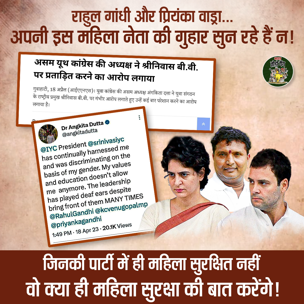 BharatTodoGang's tweet photo. कांग्रेस पार्टी के अंदर ही अगर महिलाएं सुरक्षित नहीं हैं तो बाहर क्या ही सुरक्षित रहेंगी। इस तरह की खबरों को देखकर राहुल गांधी, प्रियंका वाड्रा सहित जो भी कांग्रेसी नेता... महिला सशक्तिकरण की बातें करते हैं वो बेमानी हैं!
#Congress 
#False_Promises
#womenempowermentmovement https://t.co/iGCZfxwlwM