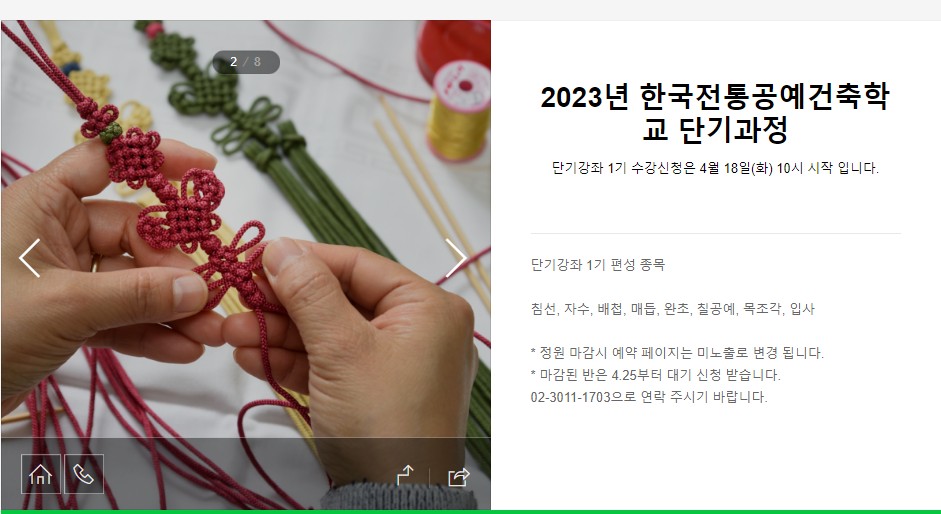 kkomull's tweet photo. https://t.co/uzkKNWemmF
한국전통공예건축학교 단기강좌 수강신청이 열렸습니다!
3개월 과정이고 8개 분야가 열렸으며 각 분야의 무형문화재 이수자나 전수조교 분께 정말 정식으로 배울 수 있어요😊 단 제가 듣고 싶었던 강좌는 죄다 금, 토라 한복학원하고 겹쳐서 정작 저는 다음 기회에... ㅇ<-< https://t.co/fn7RPHNY2l
