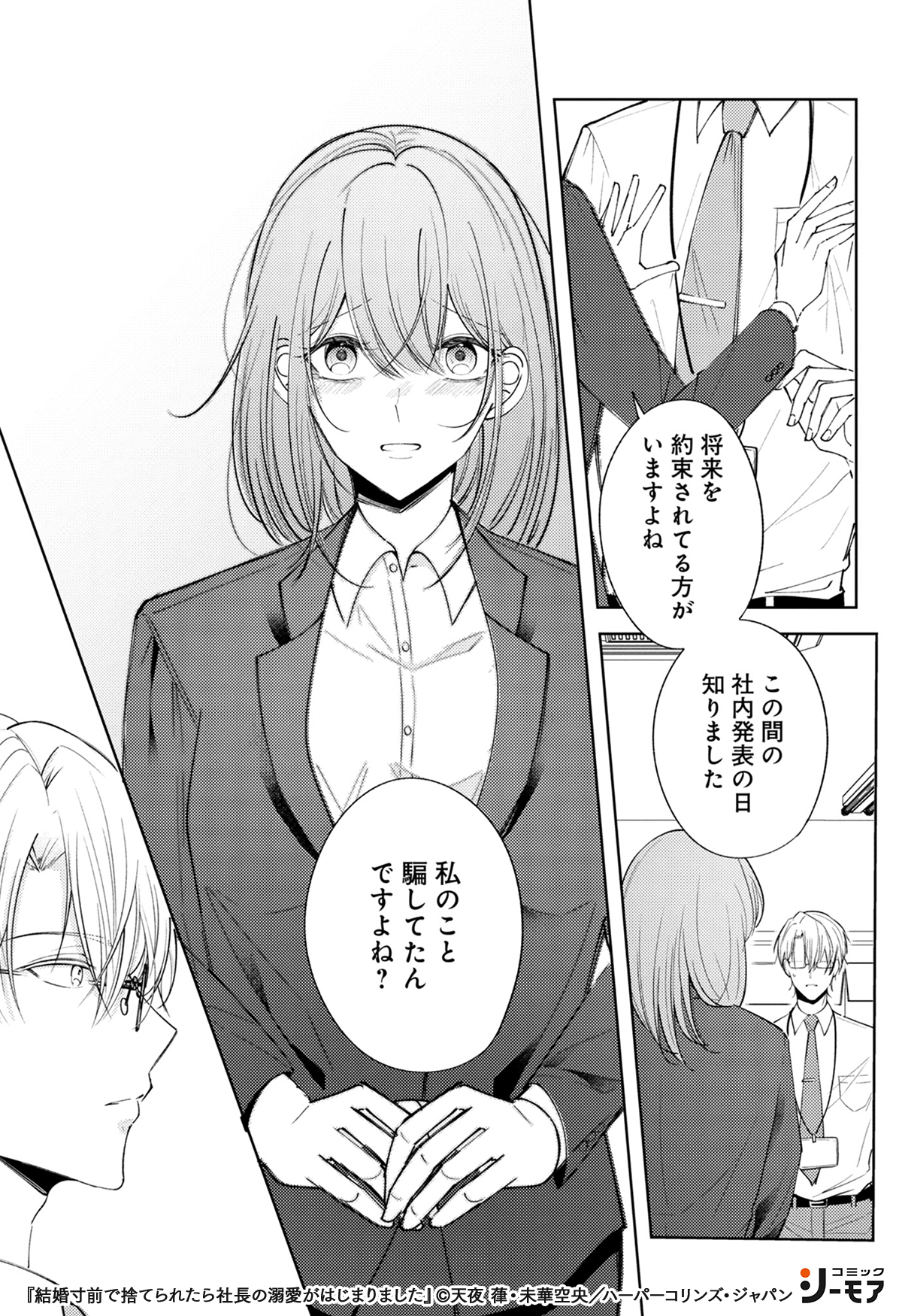 結婚寸前で捨てられたら社長の溺愛がはじまりました まぎらわしい