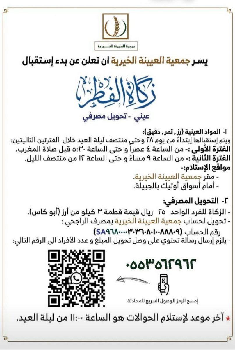 alkairiah's tweet photo. ضمن اطار انشطتنا
نسعد بإستقبال #زكاة_الفطر
وايصالها لمستحقيها ، وذلك وفق احد الطرق التالية:
١/ تحويل قيمة زكاة الفطر على الحساب البنكي.
٢/ تسليم زكاة الفطر بمواقع استلام زكاة الفطر.

وذلك وفق ما هو موضح بالنشورات المرفقة.
#رمضان_مبارك https://t.co/LoZtHcDqaG