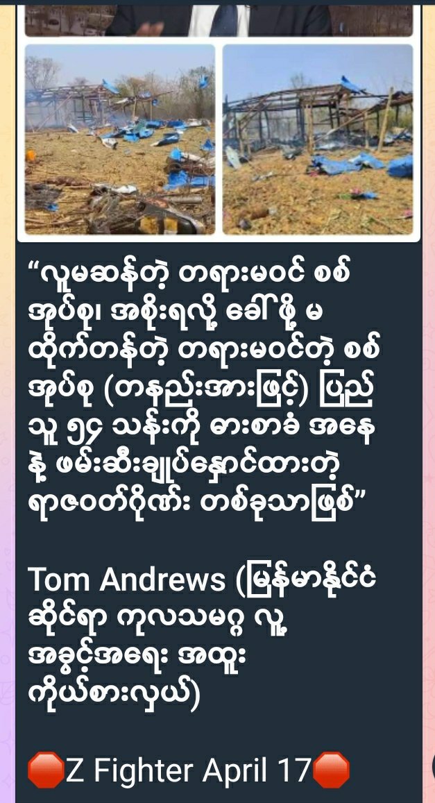 Sherloc4616's tweet photo. Mr.Tom Andrew ပြောသလိုပါပဲ အဆင့်နိမ့်တဲ့ ရာဇဝတ်​ကောင်​တွေသာသာပဲ
#WhatsHappeningInMyanmar 
#2023Apr18Coup 
#MyanmarMilitaryTerrorists
#WarCrimesOfJunta 
#CrimesAgainstHumanity https://t.co/JTIZJrxk7Y