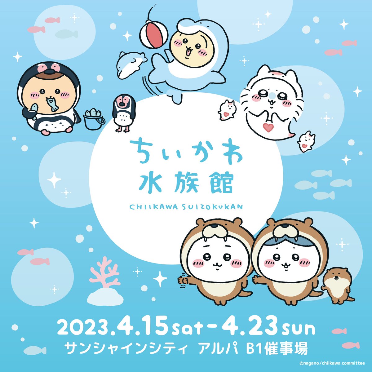 🐠ちいかわ水族館🐠 サンシャイン水族館にて開催中！ 📢品切/再入荷