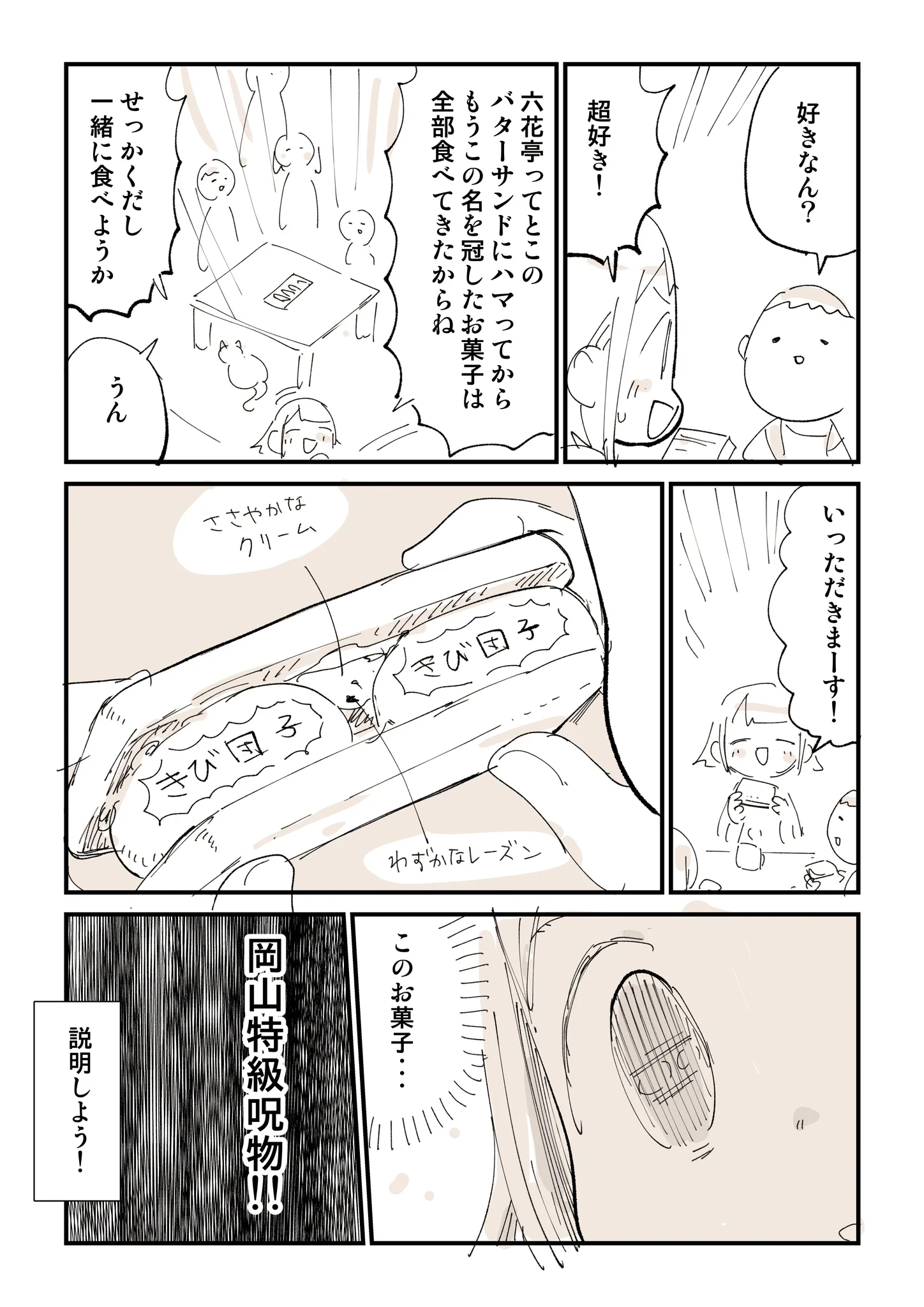 岡山の呪いについて描きました！好物のお菓子かと思いきや「岡山特級呪物」と思えた出来事。