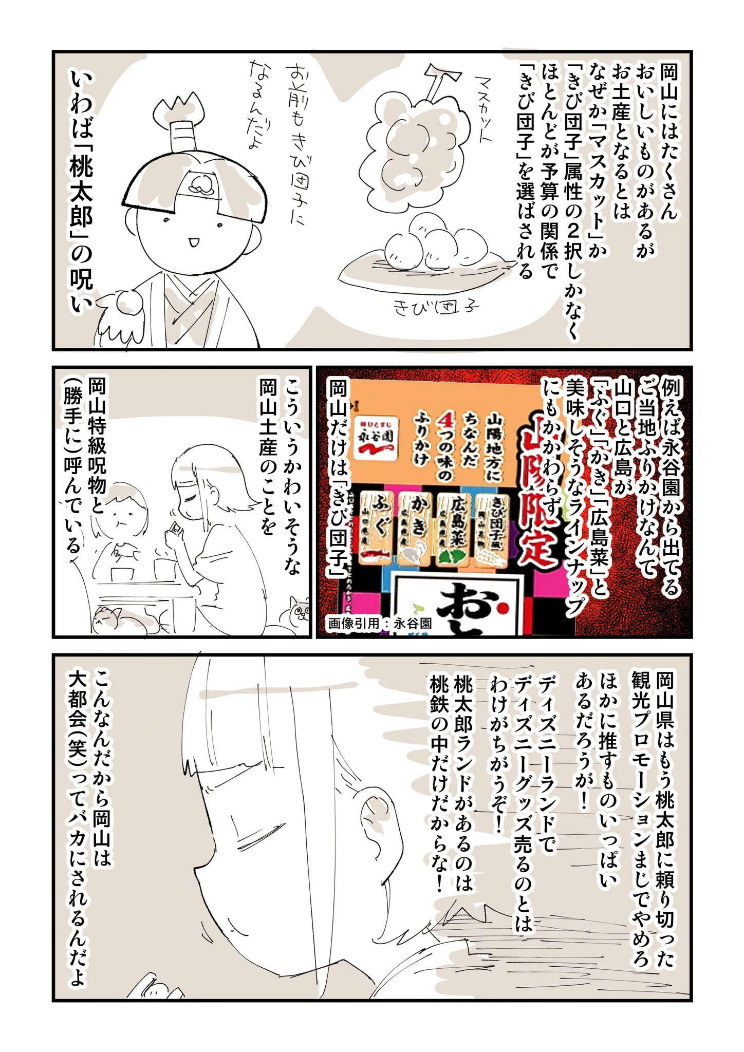 岡山の呪いについて描きました！好物のお菓子かと思いきや「岡山特級呪物」と思えた出来事。