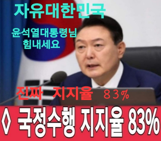 윤석열대통령 님 힘내세요 🇰🇷 👍
