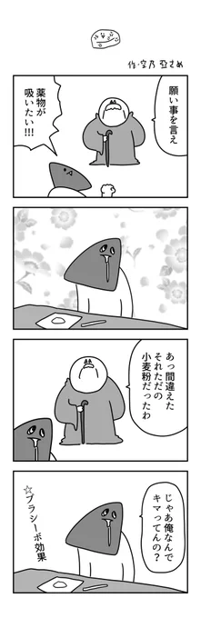 薬物の4コマを描きました。 